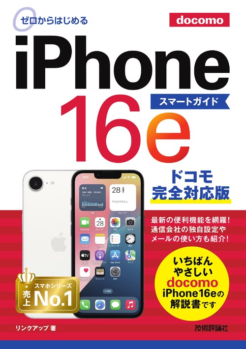 ゼロからはじめる iPhone 16e スマートガイド ドコモ完全対応版 – 丸善