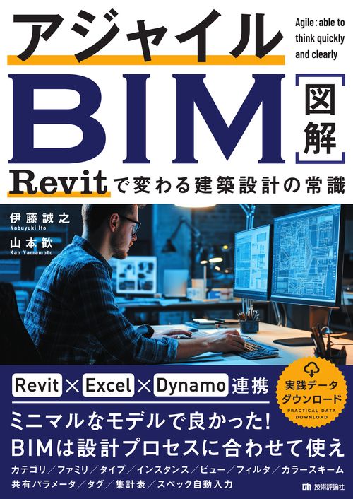 アジャイルBIM　Revitで変わる建築設計の常識