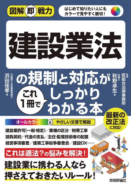 図解即戦⼒　建設業法の規制と対応がこれ1冊でしっかりわかる本