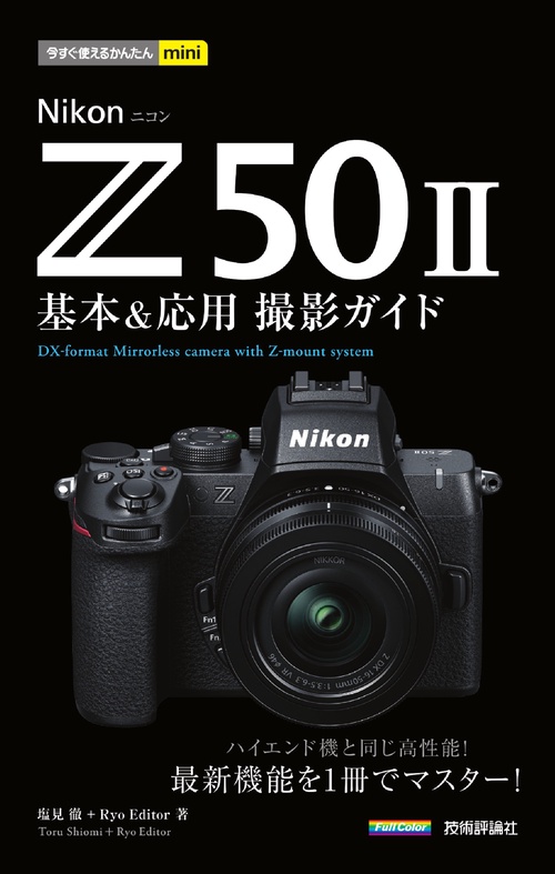 今すぐ使えるかんたんmini　Nikon Z50II 基本＆応用撮影ガイド