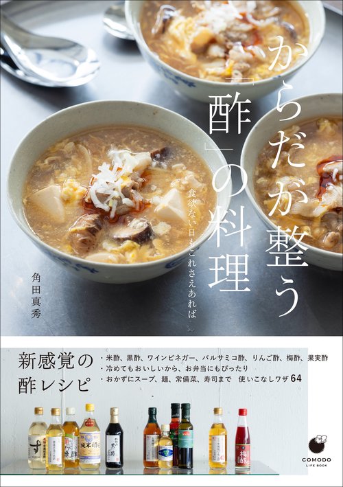 からだが整う「酢」の料理　 ～食欲ない日もこれさえあれば
