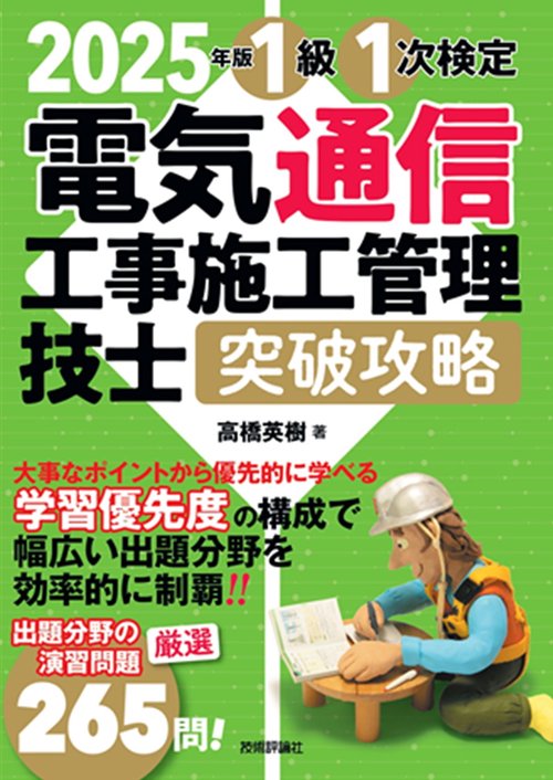 2025年版　電気通信工事施工管理技士　突破攻略　1級 1次検定