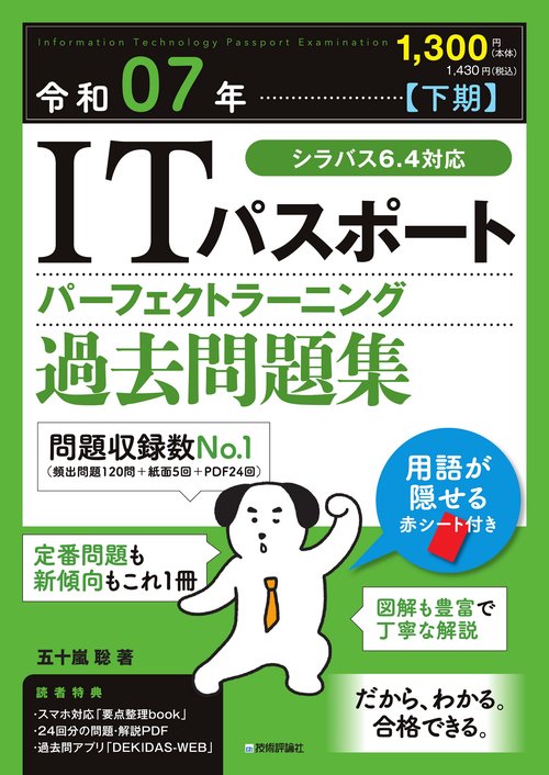 令和07年【下期】 ITパスポートパーフェクトラーニング過去問題集