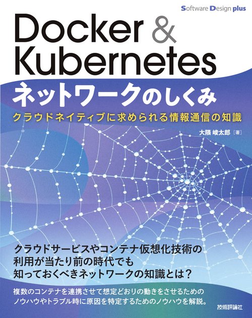 Docker & Kubernetesネットワークのしくみ　クラウドネイティブに求められる情報通信の知識
