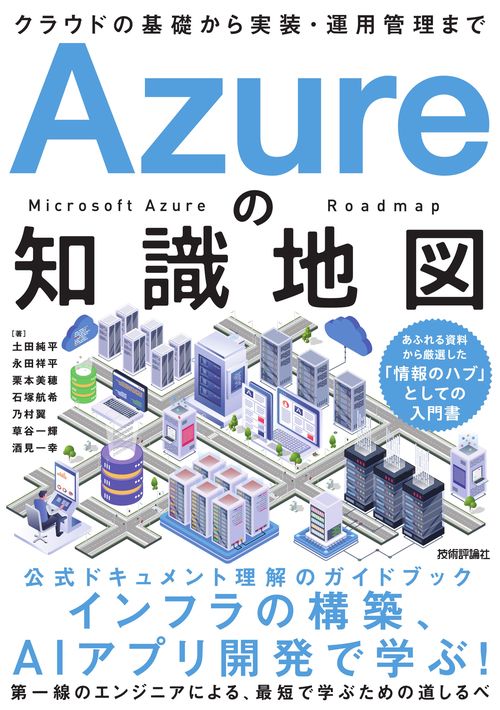 Azureの知識地図 〜クラウドの基礎から実装・運用管理まで