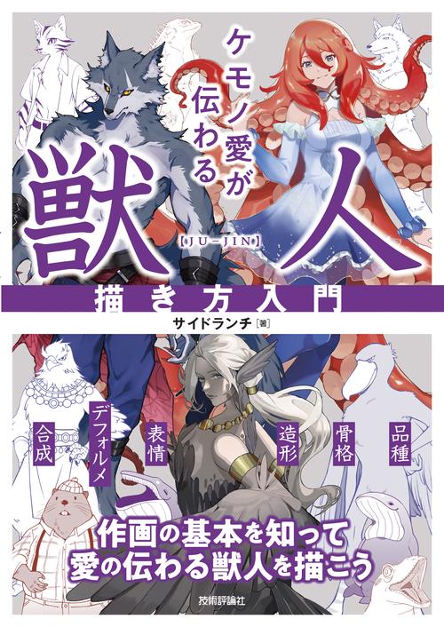 ケモノ愛が伝わる 獣人描き方入門