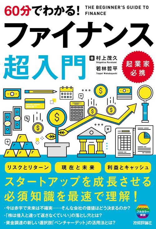 60分でわかる！　ファイナンス　超入門