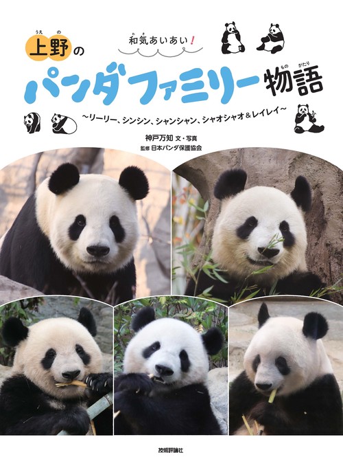 和気あいあい！　上野のパンダファミリー物語 　～リーリー、シンシン、シャンシャン、シャオシャオ＆レイレイ～