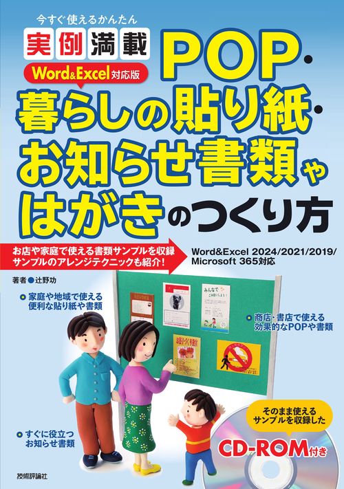 今すぐ使えるかんたん　実例満載 POP・暮らしの貼り紙・お知らせ書類やはがきのつくり方 Word＆Excel対応版