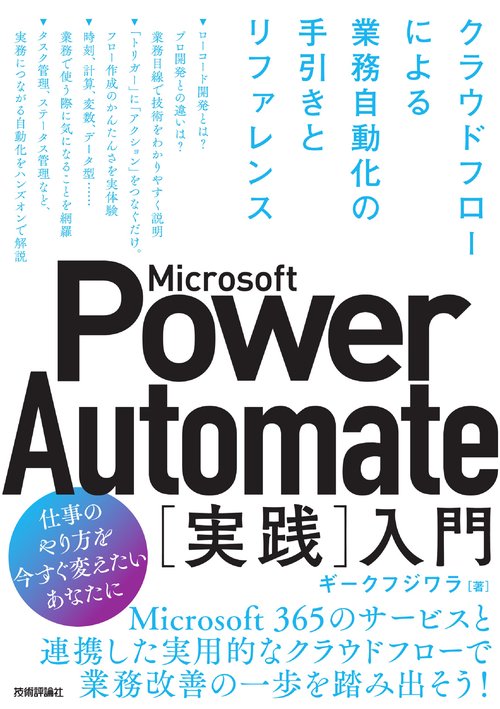 Microsoft Power Automate［実践］入門――クラウドフローによる業務自動化の手引きとリファレンス