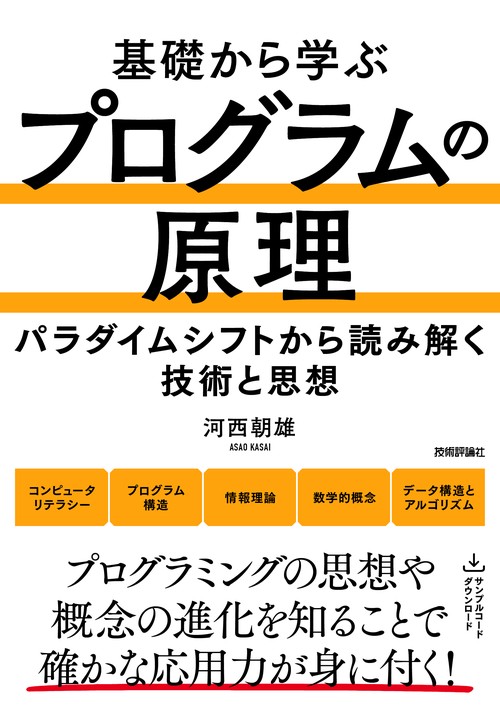 基礎から学ぶ プログラムの原理
