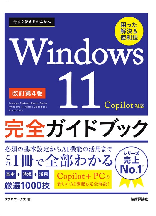 今すぐ使えるかんたん　Windows 11 完全ガイドブック 困った解決＆便利技 Copilot対応 ［改訂第4版］