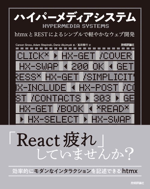 ハイパーメディアシステム──htmxとRESTによるシンプルで軽やかなウェブ開発