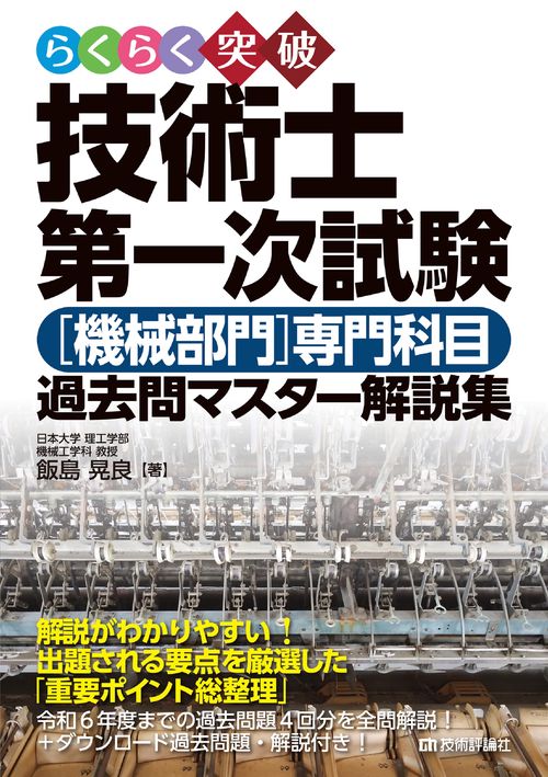 らくらく突破　技術士第一次試験［機械部門］専門科目　過去問マスター解説集