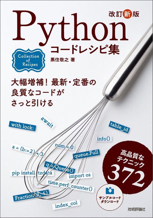改訂新版 Pythonコードレシピ集