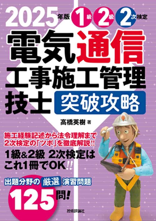 2025年版　電気通信工事施工管理技士　突破攻略　1級2級 2次検定