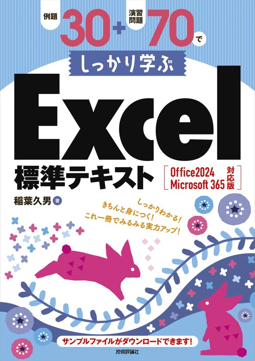 例題30＋演習問題70でしっかり学ぶExcel標準テキスト Office 2024 / Microsoft 365 対応版