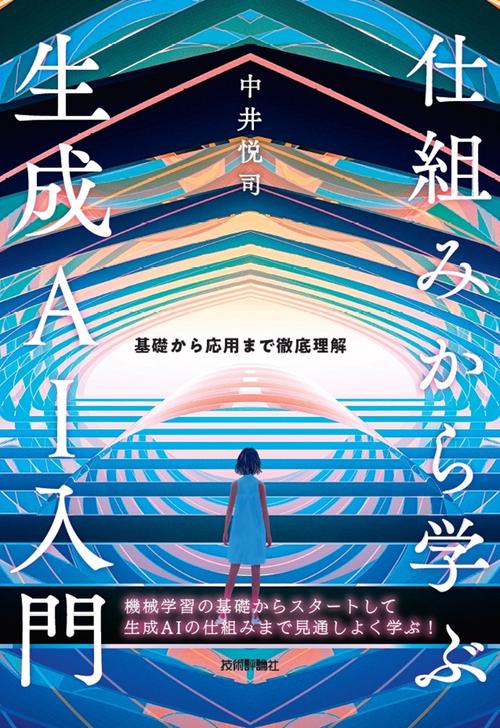 仕組みから学ぶ生成AI入門――基礎から応用まで徹底理解