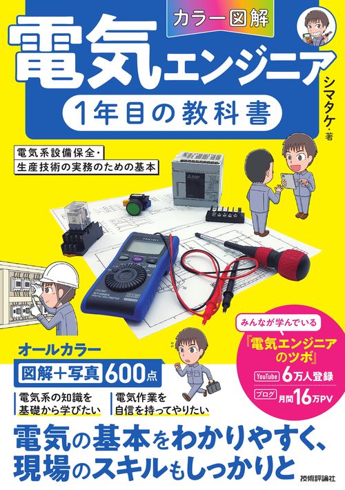 ［カラー図解］電気エンジニア1年目の教科書　～電気系設備保全・生産技術の実務のための基本～