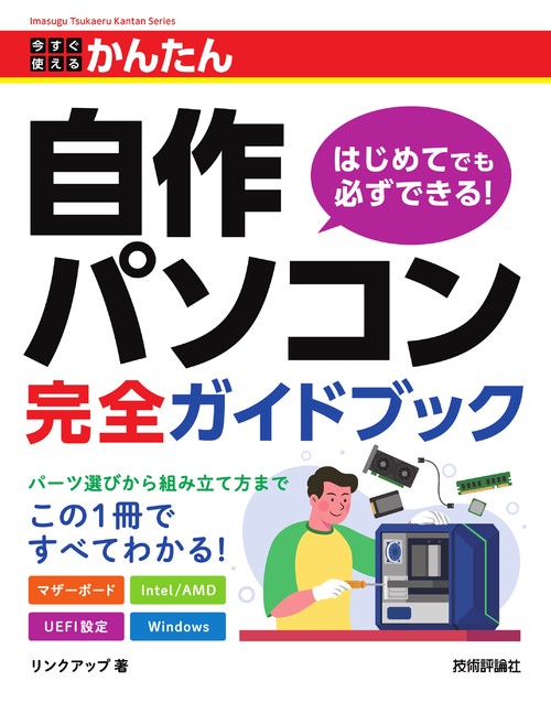 今すぐ使えるかんたん　自作パソコン 完全ガイドブック