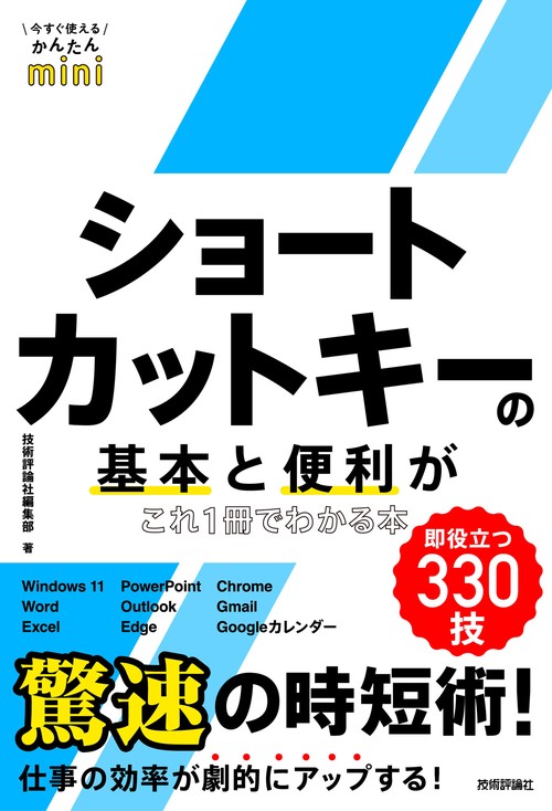 今すぐ使えるかんたんmini　ショートカットキーの基本と便利がこれ1冊でわかる本