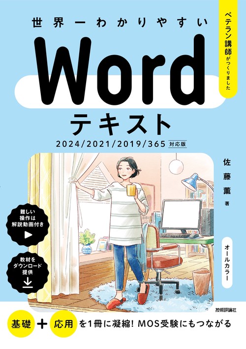 世界一わかりやすい　Wordテキスト　2024/2021/2019/365対応版