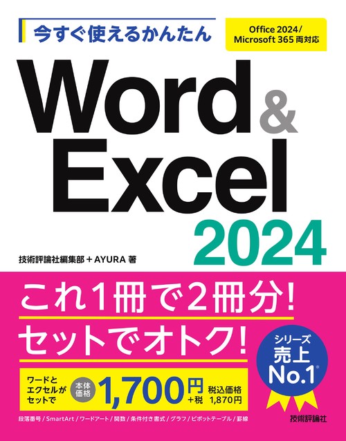 今すぐ使えるかんたん　Word & Excel 2024［Office 2024/Microsoft 365両対応］
