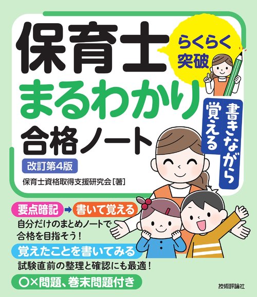 らくらく突破　書きながら覚える保育士 まるわかり合格ノート　改訂第4版