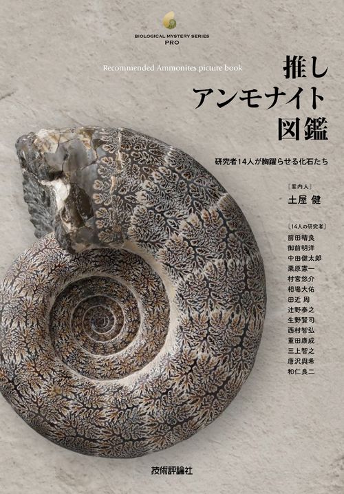 推しアンモナイト図鑑 ―研究者14人が胸躍らせる化石たち