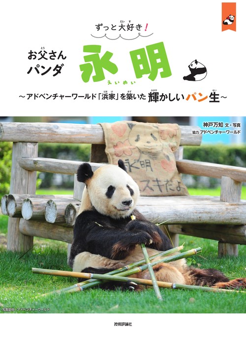 ずっと大好き！　お父さんパンダ　永明 　～アドベンチャーワールド「浜家」を築いた輝かしいパン生～