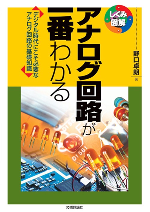 アナログ回路が一番わかる