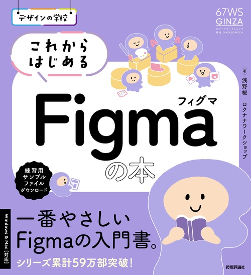 デザインの学校　これからはじめるFigmaの本