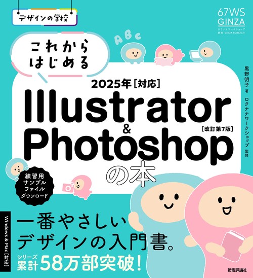 デザインの学校　これからはじめる Illustrator & Photoshopの本 2025年対応 ［改訂第7版］