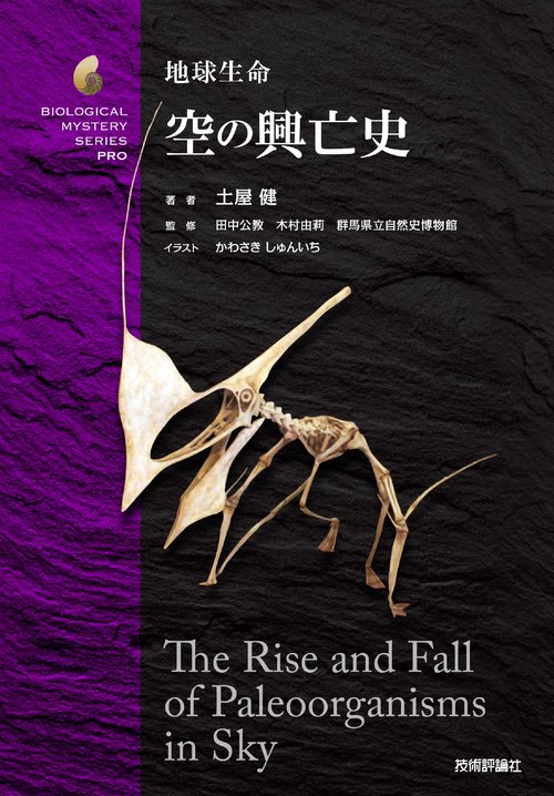 地球生命 空の興亡史