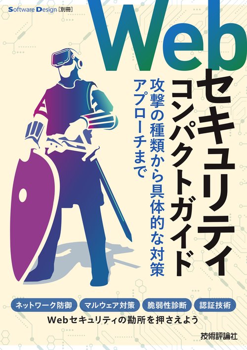 Webセキュリティコンパクトガイド――攻撃の種類から具体的な対策アプローチまで