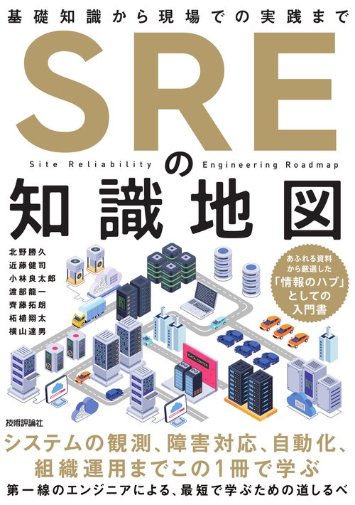 SREの知識地図——基礎知識から現場での実践まで
