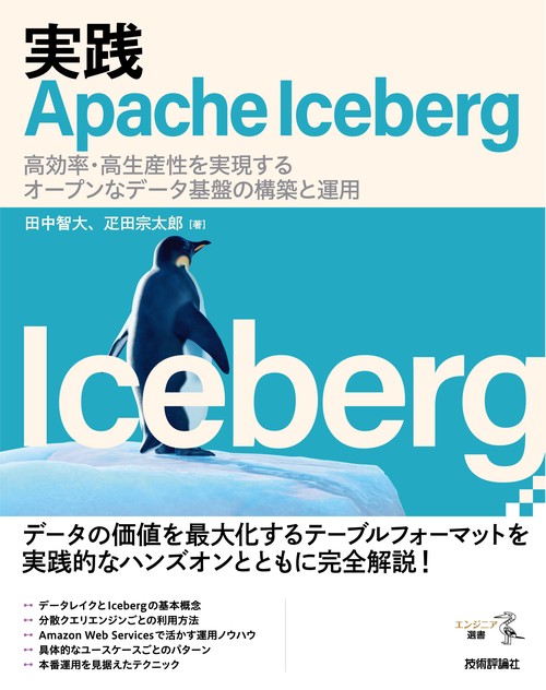 実践Apache Iceberg —— 高効率・高生産性を実現するオープンなデータ基盤の構築と運用