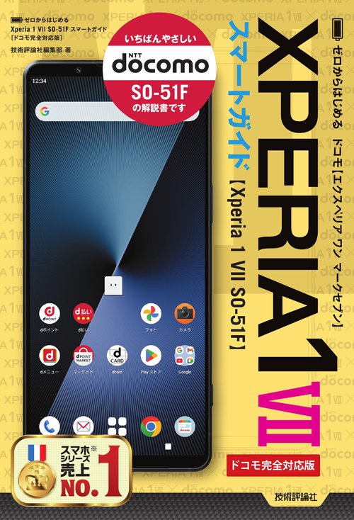 ゼロからはじめる　Xperia 1 VII SO-51F　スマートガイド　［ドコモ完全対応版］