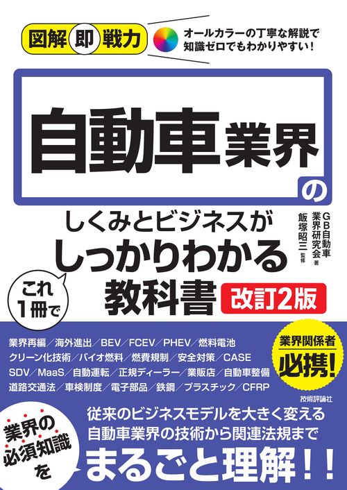 図解即戦力　自動車業界のしくみとビジネスがこれ1冊でしっかりわかる教科書 ［改訂2版］