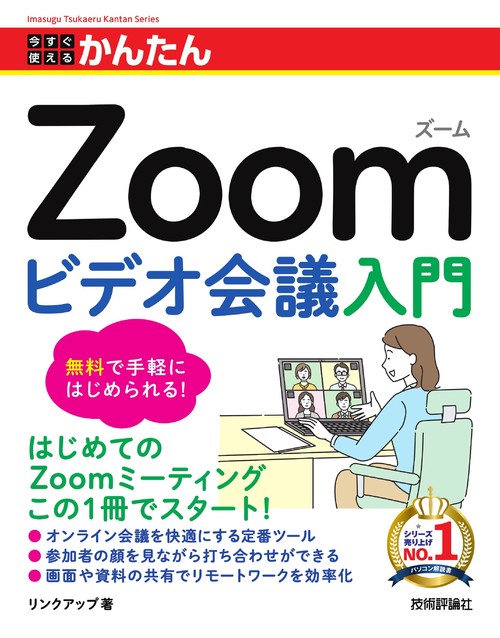 今すぐ使えるかんたん　Zoom ビデオ会議入門