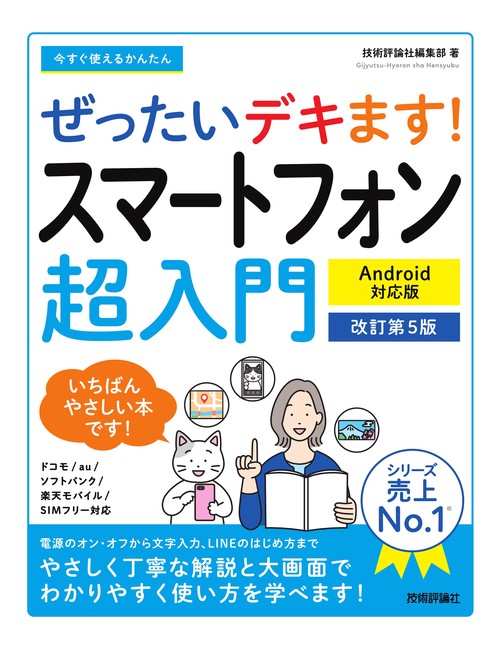 今すぐ使えるかんたん　ぜったいデキます!  スマートフォン超入門 Android対応版  ［改訂第5版］