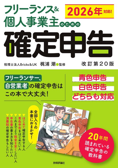 フリーランス＆個人事業主のための確定申告　改訂第20版