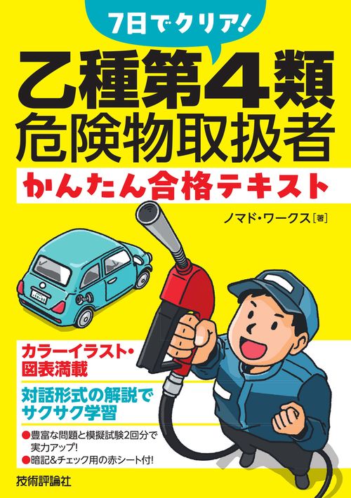 7日でクリア！　乙種第4類危険物取扱者　かんたん合格テキスト