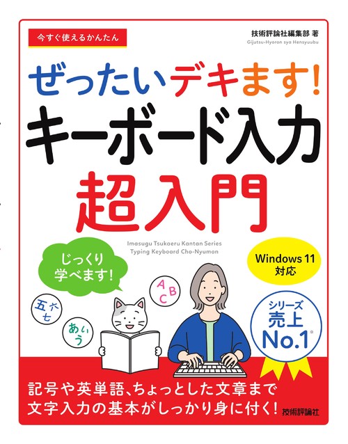 今すぐ使えるかんたん　ぜったいデキます！　キーボード入力超入門