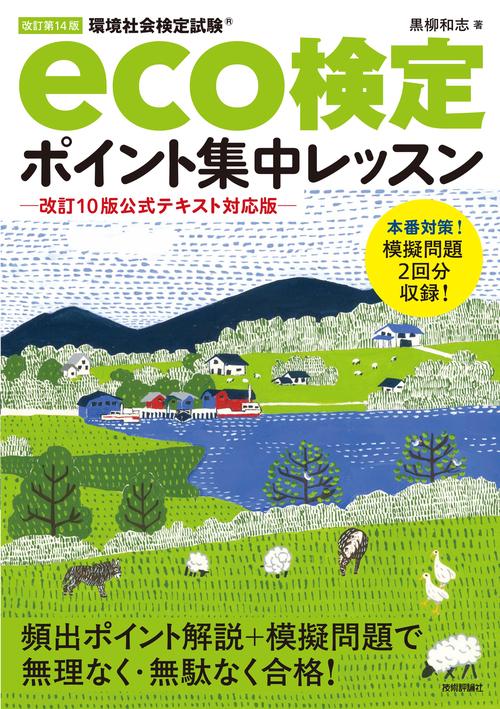 改訂第14版　eco検定ポイント集中レッスン　ー改訂10版公式テキスト対応版―