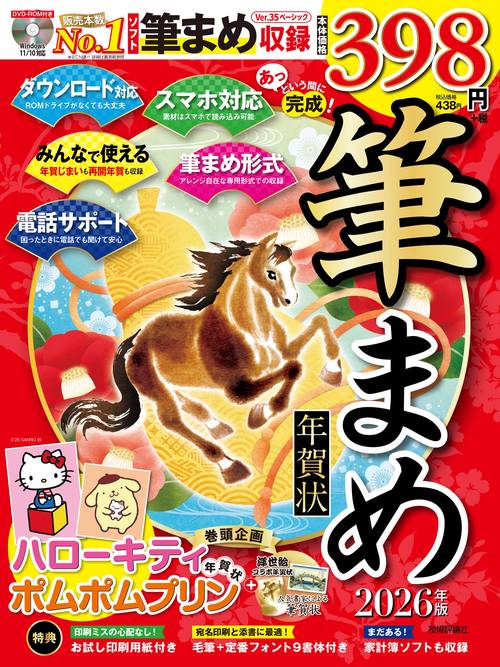 あっという間に完成！筆まめ年賀状 2026年版