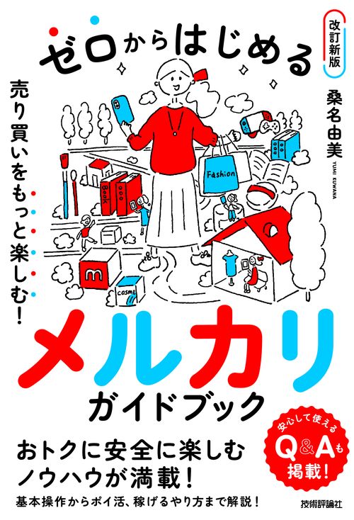 ゼロからはじめる　メルカリ　売り買いをもっと楽しむ！ ガイドブック【改訂新版】