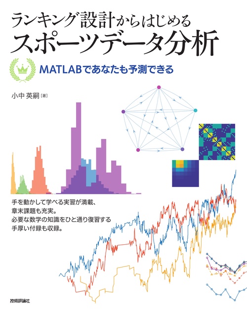 ランキング設計からはじめるスポーツデータ分析 ―― MATLABであなたも予測できる