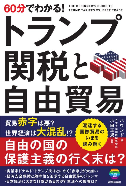 60分でわかる！　トランプ関税と自由貿易
