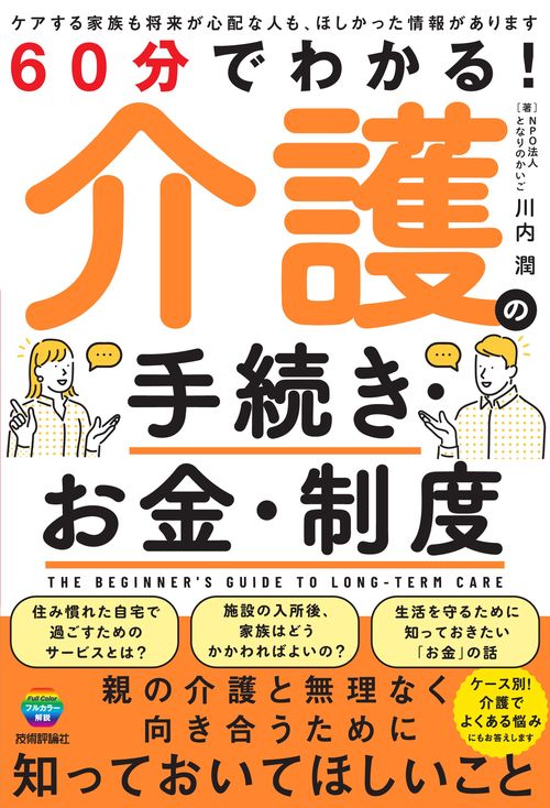 60分でわかる！　介護の手続き・お金・制度